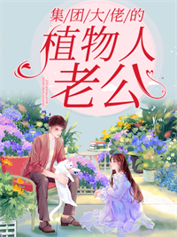 《集团大佬的植物人老公寒临渊苏可艾韦诚元苏可馨》寒临渊苏可艾韦诚元苏可馨