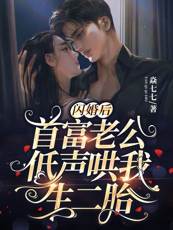 《闪婚后，首富老公低声哄我生二胎》夏染夏北北秦靳南