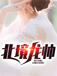 《北境龙帅》陆尘许青叶倾城费利尔·本·阿齐兹