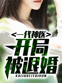 《一代神医：开局被退婚》秦天林倾城张灵雪向问天