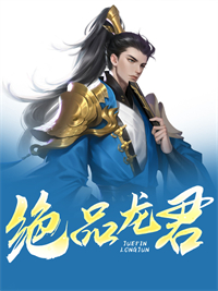《绝品龙君》宁浩景雪张开维雷启泰