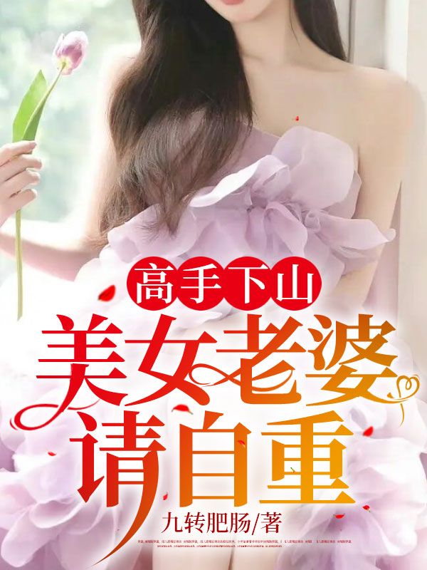 《高手下山：美女老婆请自重李长风苏兮儿苏天林林雨薇》李长风苏兮儿苏天林林雨薇