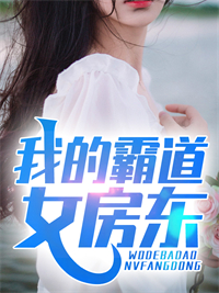 《我的霸道女房东》叶挽秋苏牧宁颜叶正楚
