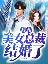 《我和美女总裁结婚了》萧阳虞诗晴老头儿