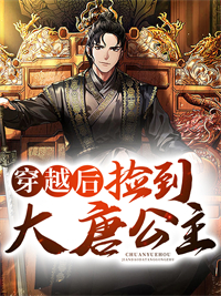 《穿越后捡到大唐公主》张无忍李佩旋李二长孙无忌