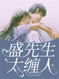 《盛先生，太缠人云开盛煜乔子墨林浩》云开盛煜乔子墨林浩