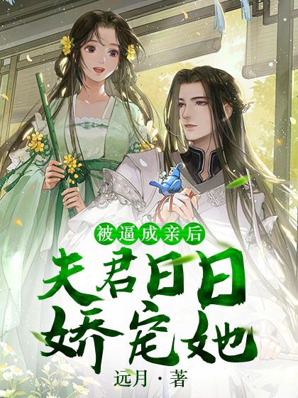 《被逼成亲后，夫君日日娇宠她》银狼师傅师姐天狼老人