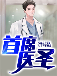 《首席医圣》秦风韩倩林喆龙再生
