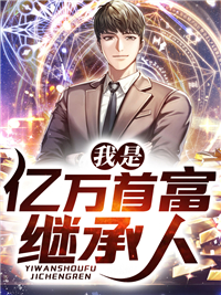 《我是亿万首富继承人》宋枫欧阳彤彤章雪郝燕