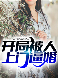 《开局被人上门逼婚》陈安林曦周武林沧海
