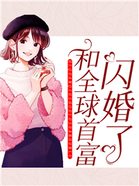 《和全球首富闪婚了》林希颜曾春华陆筠霆林霜月