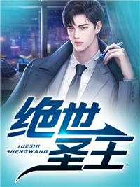 《绝世圣王王圣王静苏央林赤松》王圣王静苏央林赤松