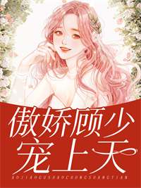 《傲娇顾少宠上天》焉声声何嘉俊顾时帧沈月