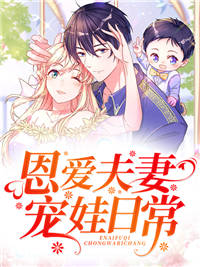 《恩爱夫妻宠娃日常》唐承阙唐承珏东方川阳顾老爷子