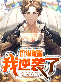 《重生后我逆袭了秦天夏暖暖李学平张鹏》秦天夏暖暖李学平张鹏
