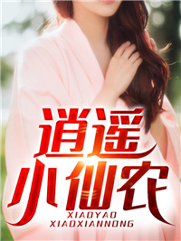 《逍遥小仙农林一凡大黄南极长生大帝》林一凡大黄南极长生大帝