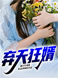 《弃天狂婿叶天启林清月孙小雅林多财》叶天启林清月孙小雅林多财