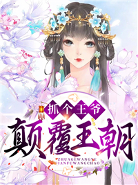《抓个王爷颠覆王朝林紫岳青山孙莲花岳落星》林紫岳青山孙莲花岳落星