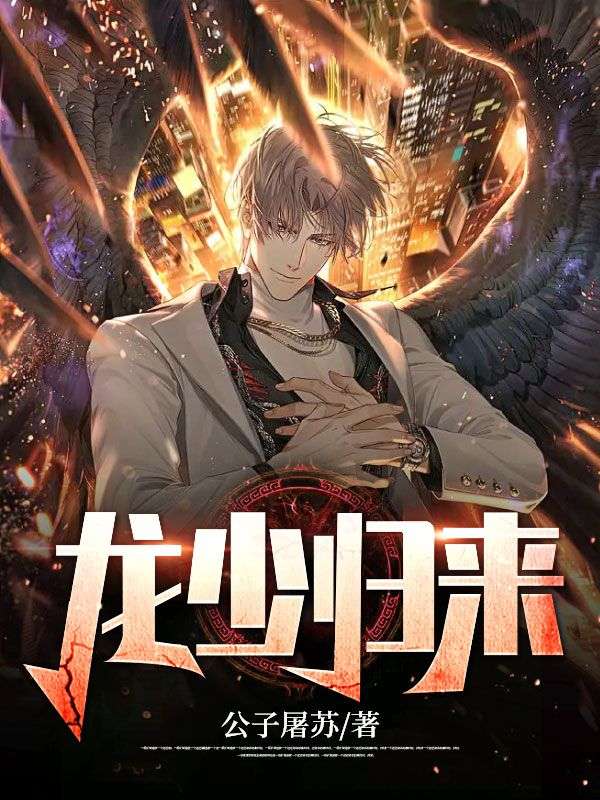 《龙少归来》叶锋吴倩倩张凤英周子豪