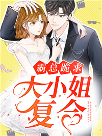 《霸总跪求大小姐复合祝愿顾京律林凯乘》祝愿顾京律林凯乘