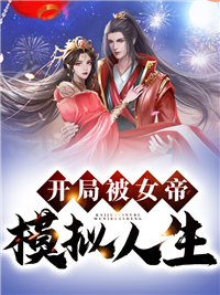 《开局被女帝模拟人生》夏离苏尘唐南雪兰
