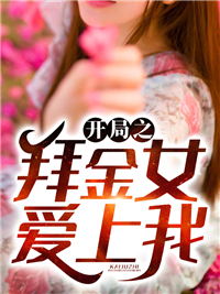 《开局之拜金女爱上我叶辰刘子峰徐菲菲唐若雪》叶辰刘子峰徐菲菲唐若雪