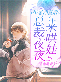 《带崽冲喜后，总裁夜夜来哄娃黎初厉南爵刘湘兰苏嫣雪》黎初厉南爵刘湘兰苏嫣雪