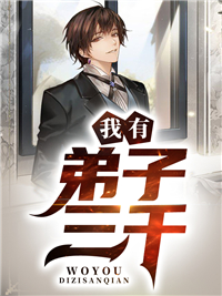 《我有弟子三千》李旭马化林吴天策赵修罗