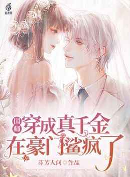 《国师穿成真千金，在豪门鲨疯了》白暖溪白卿卿白父白母