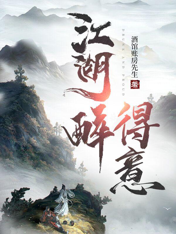 《江湖醉得意年轻人小姑娘》年轻人小姑娘