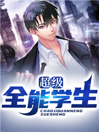 《超级全能学生》蓝小蝶许丽叶昊郭秀