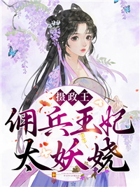 《摄政王，佣兵王妃太妖娆》穆九曦墨樽白凤婉穆珍珠