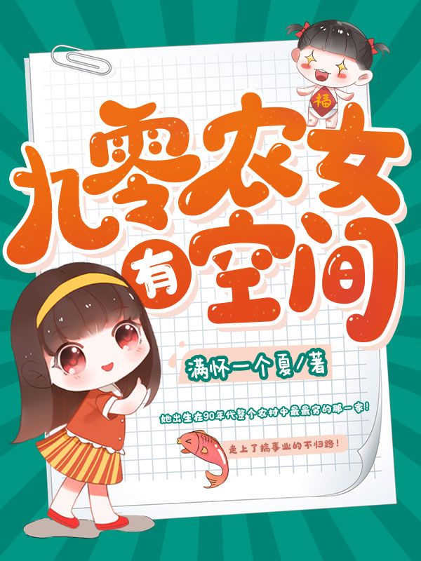 《九零农女有空间》李星河妈妈爸爸
