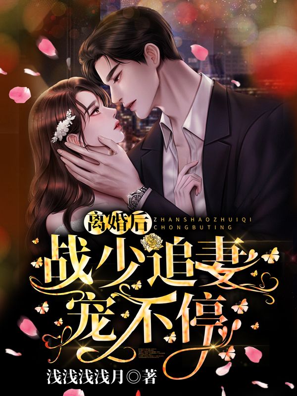 《离婚后，战少追妻宠不停！》战时寒徐轻言徐诗蔓徐父