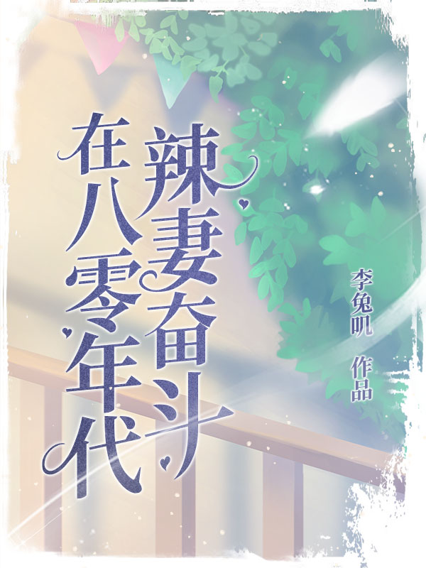 《茹玥苏丽芳李长年仲宸》小说