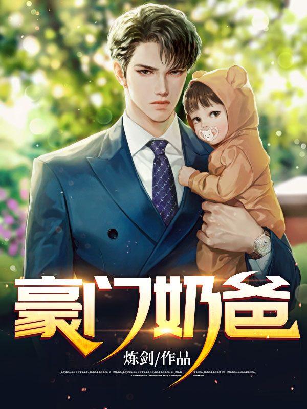 《豪门奶爸林浩陈依娜琪琪吴国伟》林浩陈依娜琪琪吴国伟