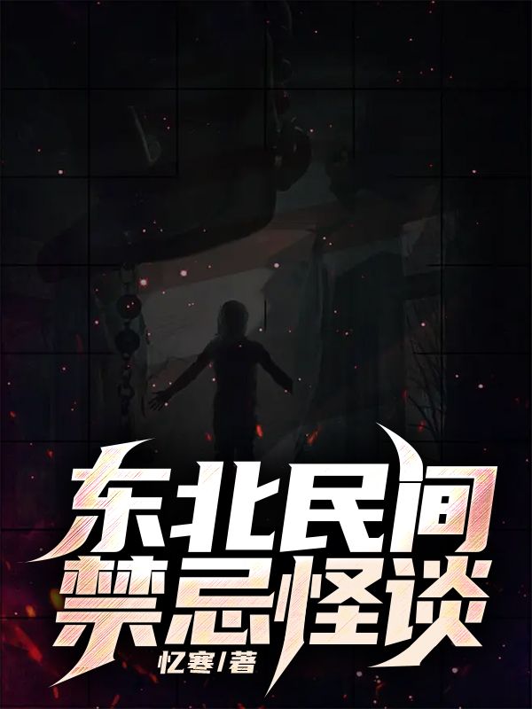 《东北民间禁忌怪谈》姥姥爷爷我母亲狐大仙