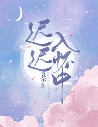 《迟迟入怀中》乔予桐林茜陈医生陈洪斌