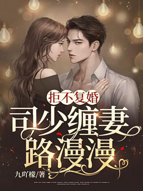 《拒不复婚：司少缠妻路漫漫》司夜爵姜思司老太司老