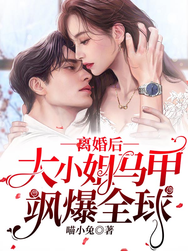 《离婚后，大小姐马甲飒爆全球》盛南栀封时宴秦思雅盛老爷子