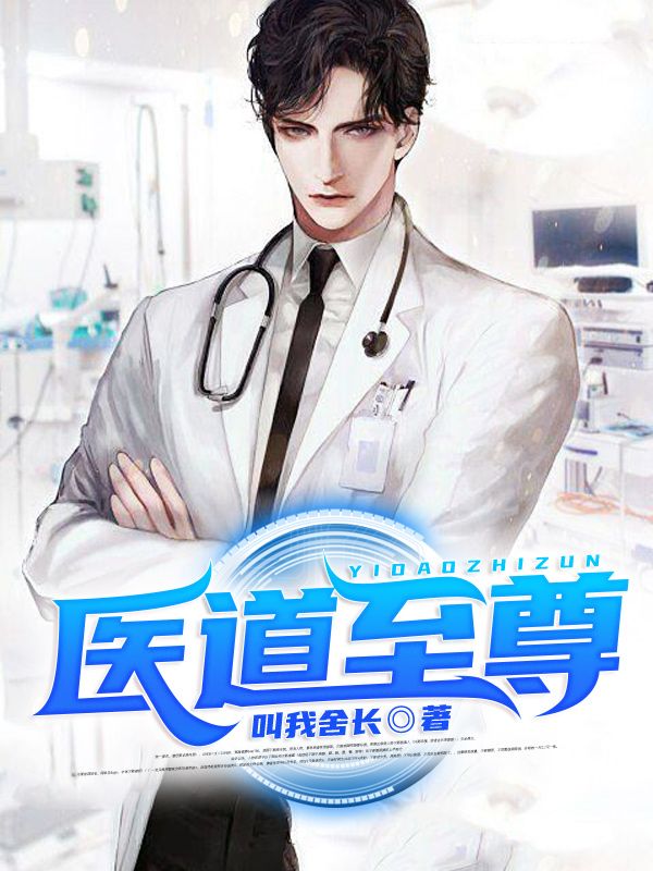 《医道至尊杨明杨小小柳依依》杨明杨小小柳依依