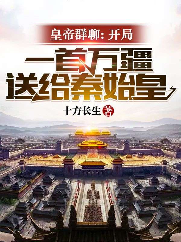 《皇帝群聊：开局一首万疆送给秦始皇叶晨夏秋雅嬴政李世民》叶晨夏秋雅嬴政李世民