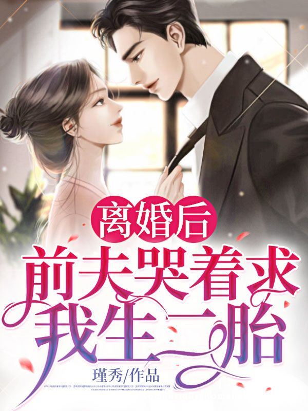 《离婚后，前夫哭着求我生二胎》沈青柠韩御北江辰韩御南