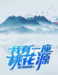 《我有一座桃花源》宁小民父母母亲父亲