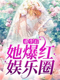 《重生后她爆红娱乐圈顾昭华岑羽风丽姐闵柔柔》顾昭华岑羽风丽姐闵柔柔