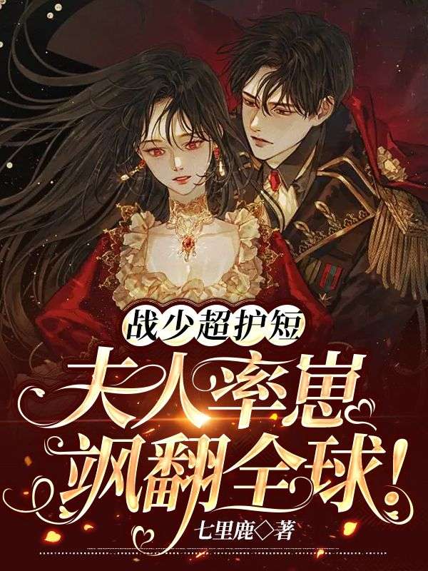 《战少超护短，夫人率崽飒翻全球！》姜玥琋姜凌微傅渊城吴总