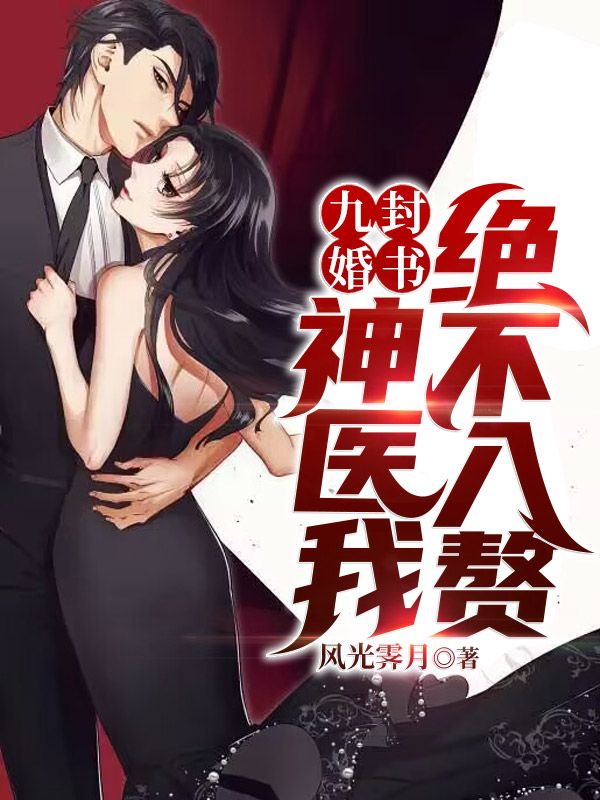 《九封婚书：神医我绝不入赘！李青然唐妙妗唐春山唐振江》李青然唐妙妗唐春山唐振江