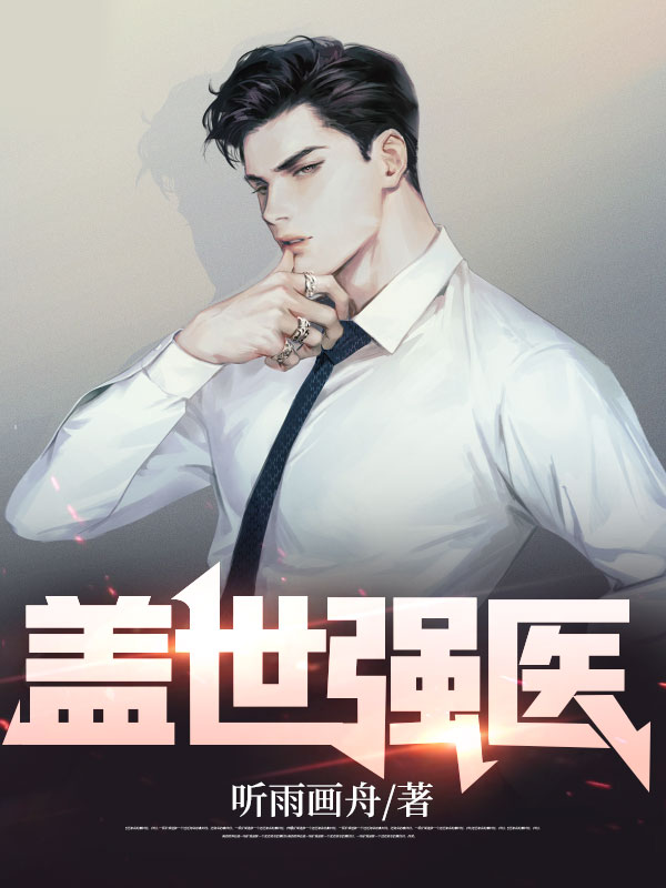 《盖世强医江辰陈菲周贤达叶子柒》江辰陈菲周贤达叶子柒