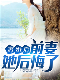 《离婚后前妻她后悔了江川苏木冯程程苏有龙》江川苏木冯程程苏有龙
