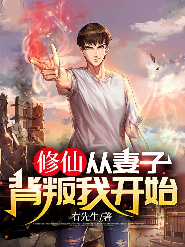 《修仙，从妻子背叛我开始李玄吴俊秦嫣然王主管》李玄吴俊秦嫣然王主管